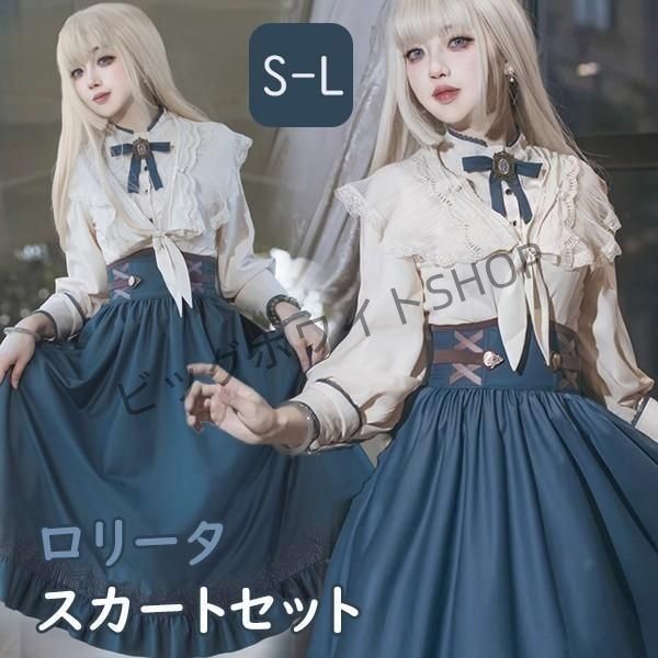 洋服 レディース ロリータ ブラウス ロングスカート イギリス風 長袖 春 秋 学生風 Aライン ハイウエスト ロリィタファッション 上品 リボン