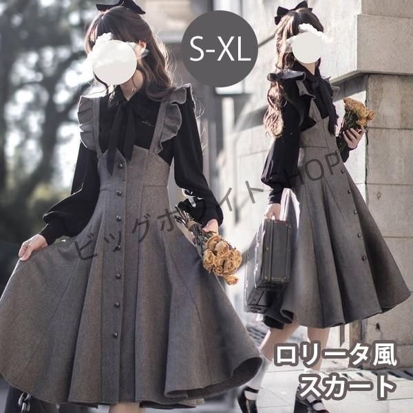 ロリータ スカート ジャンパースカート レディース レトロ風 上品 ロング丈 ロリータ ロリィタファッション 上品 長袖 無地 コスチューム 衣装 14,401円
