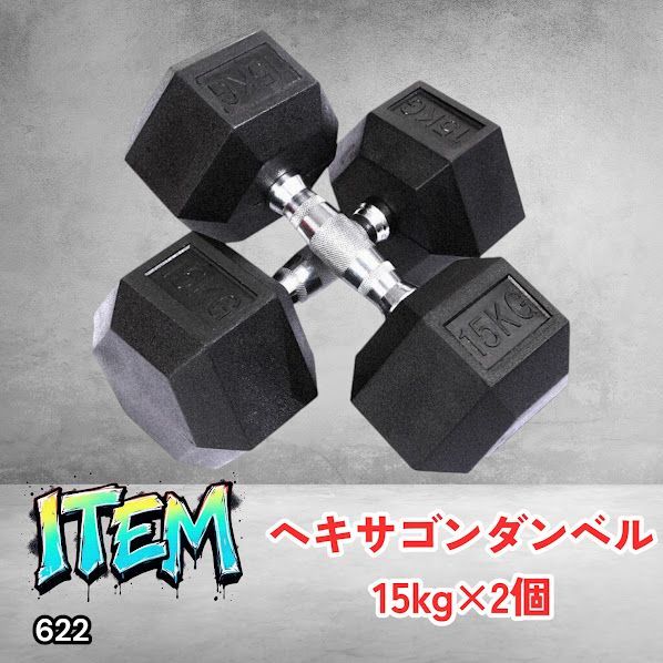 #622 ヘキサゴン ダンベル 15kg 2個セット 総重量30kg プロが認めた本格派 グリップへのこだわり 安定の六角形 オンザニーに適したフラットなサイドライン ※一部地域離島別途配送料有 6,496円