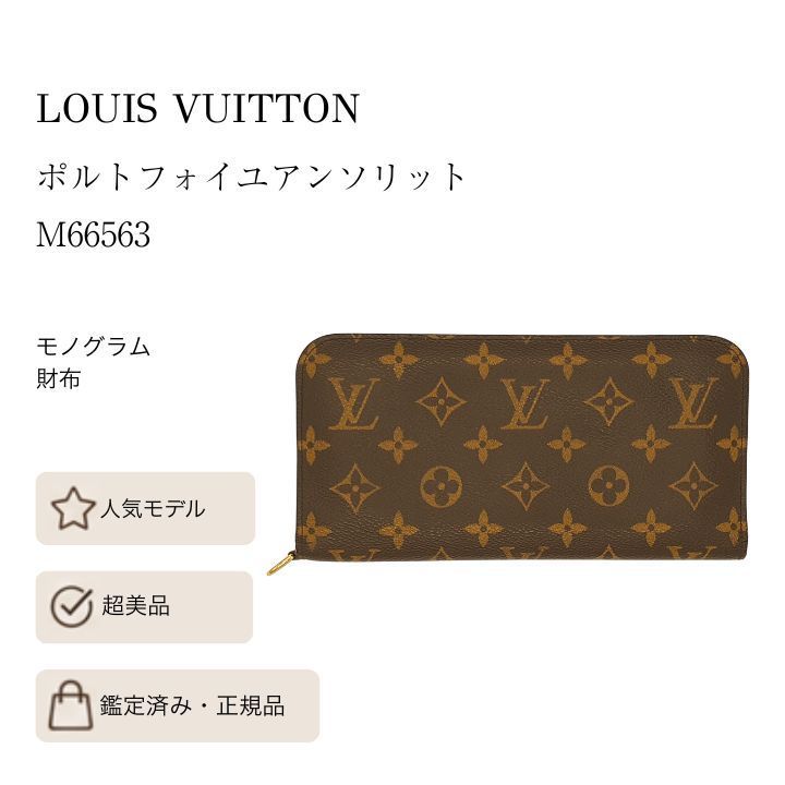 ✨ルイヴィトン✨モノグラム アンソリット ユニセックス 長財布