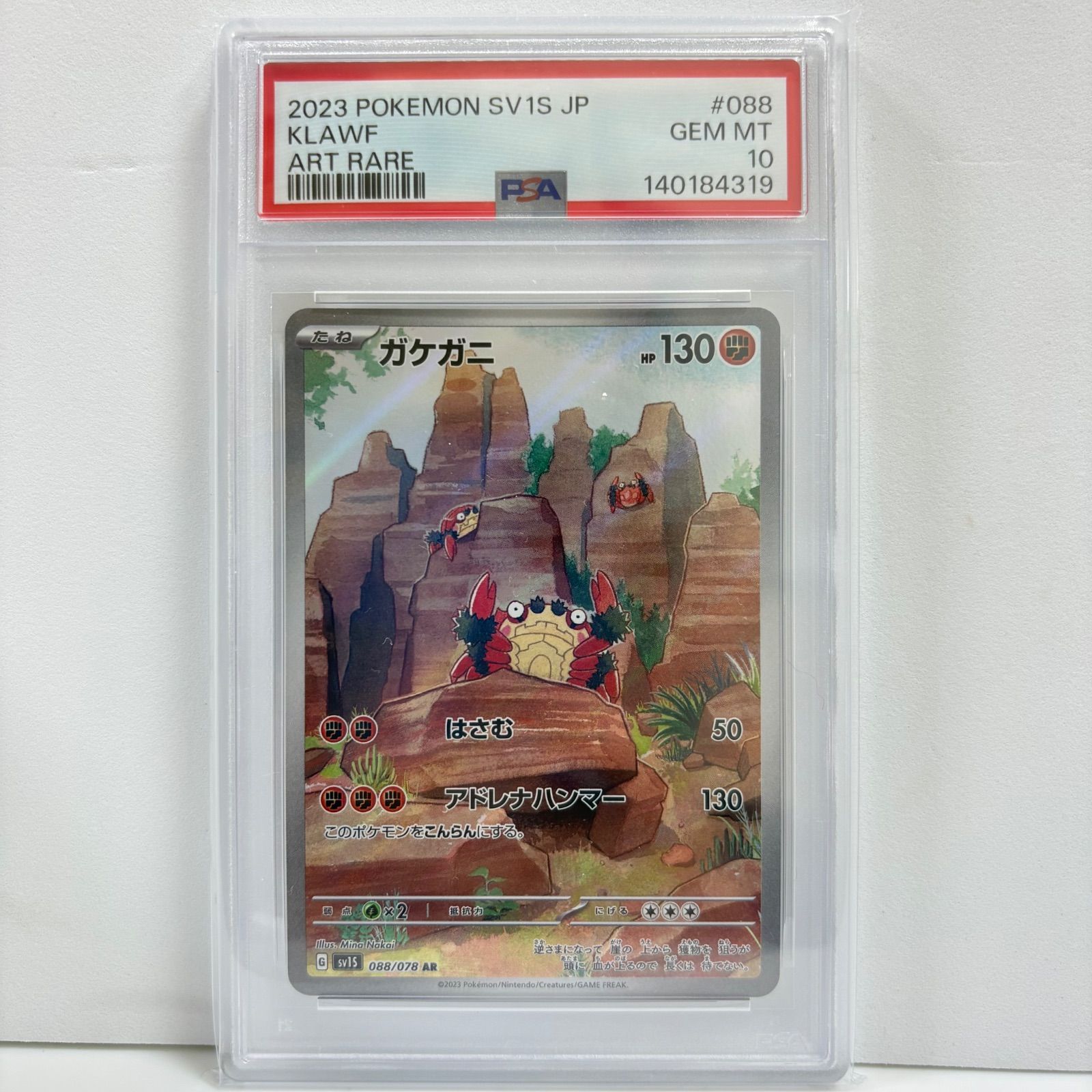 ガケガニ AR スカーレット&バイオレット PSA10 PSA10 ガケガニ AR[SV1S 088/078](スカーレット＆バイオレット 拡張