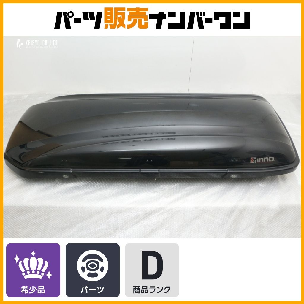 【大人気】inno イノー ルーフボックス BRQ55 キー付 最大積載量:50kg 容量:300L 送料別途見積もり商品 ルーフキャリア アウトドア スキー