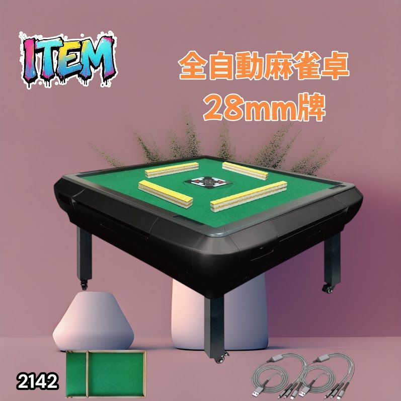 #2142 全自動 麻雀 雀卓 座卓 テーブル 台 牌サイズ 28 ミリ mm マットブラック 折りたたみ 収納 可能 ドリンクホルダー 豊富な付属品 ※一部地域離島別途配送料有