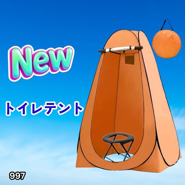#997 トイレ テント オレンジ 簡易折りたたみトイレ付き キャンプ アウトドア 海水浴 仮設 簡易シャワー室 着替え 簡単設置 ワンタッチで開くだけ ※一部地域離島別途配送料有