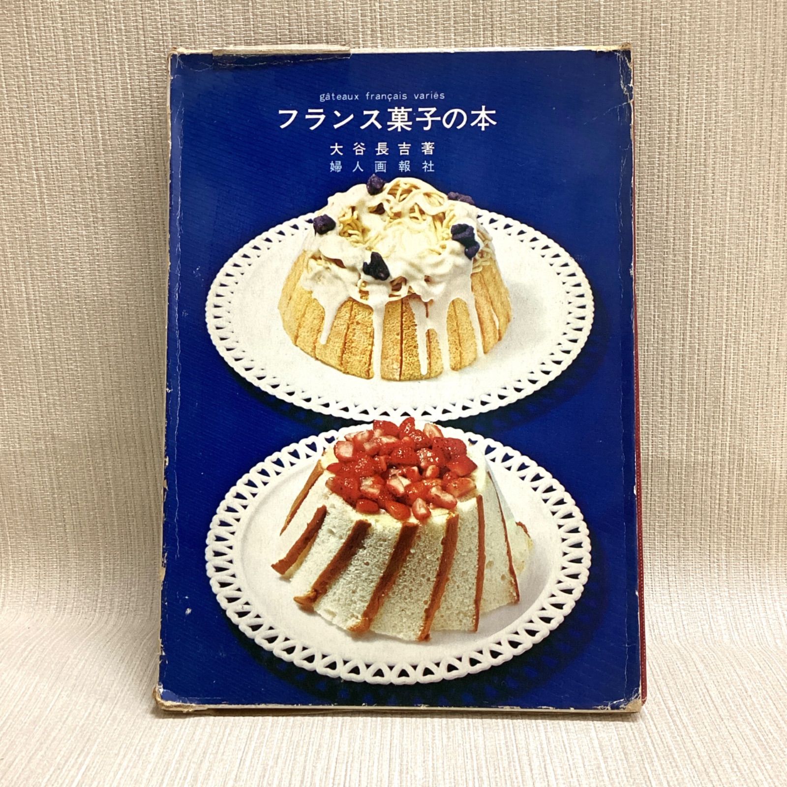 フランス菓子の本 大谷長吉 著 婦人画報社 【公式通販】