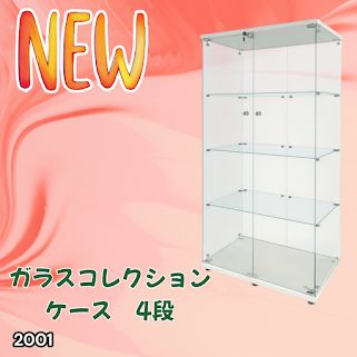 #2001 両扉 強化 ガラス ケース 4段 ホワイト 鍵付き 豆脚付き 転倒防止器具付き フィギュア プラモデル プラモ 鑑賞 展示 自宅 店舗 ディスプレイ 付属品 ※一部地域離島別途配送料有