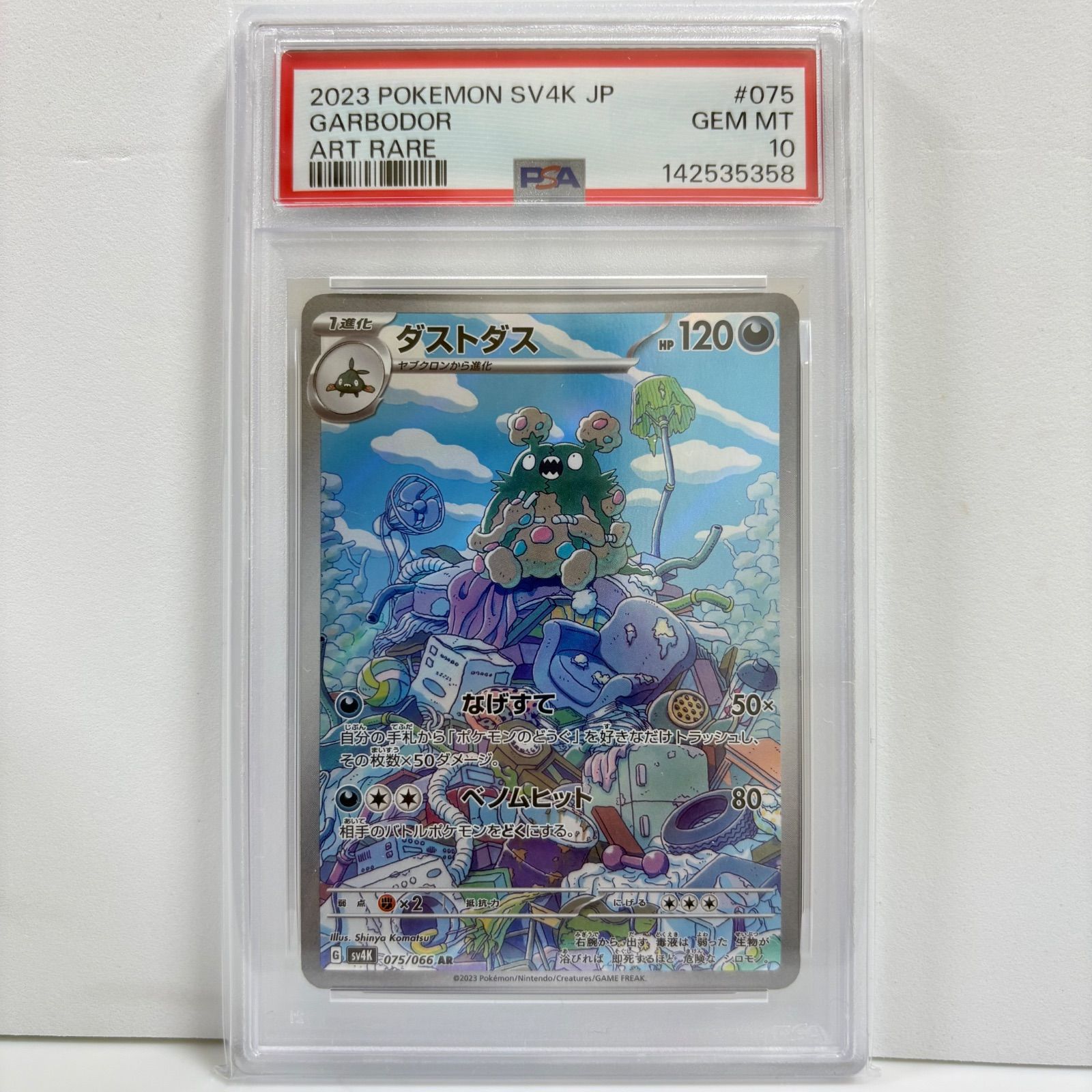 【PSA10】ダストダス AR SV4K 古代の咆哮 075/066 PSA10 ダストダス AR[SV4K 075/066](拡張パック「古代の咆哮