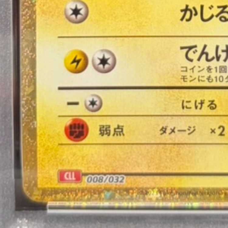【PSA10】ポケモンカードゲーム Classic ピカチュウ (CLL) PROMO CLL008/032 1枚 PSA10】ポケモンカードゲーム Classic ピカチュウ (CLL) PROMO CLL008