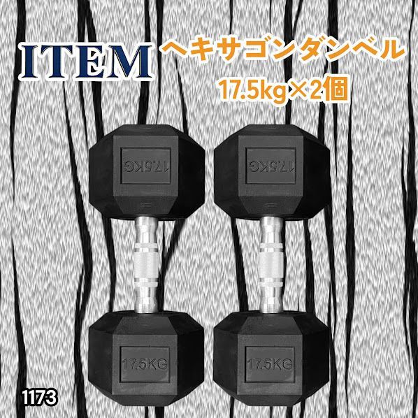 #1173 ヘキサゴン ダンベル 17.5kg 2個セット 総重量35kg プロが認めた本格派 グリップへのこだわり 安定の六角形 オンザニーに適したフラットなサイドライン ※一部地域離島別途配送料有