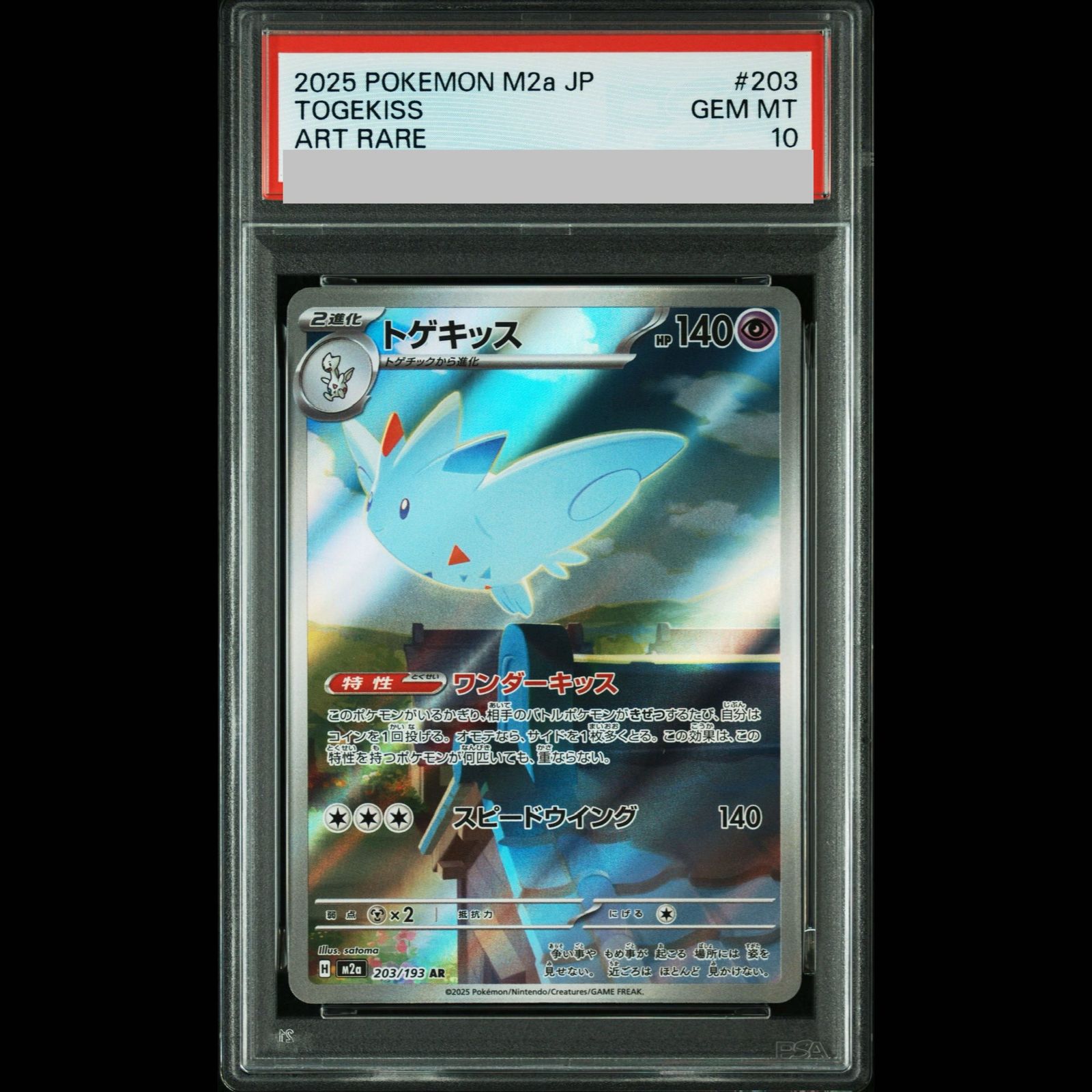 【PSA10】トゲキッス　ar 203/193 2枚セット PSA10】トゲキッス AR 203/193 1枚 - メルカリ