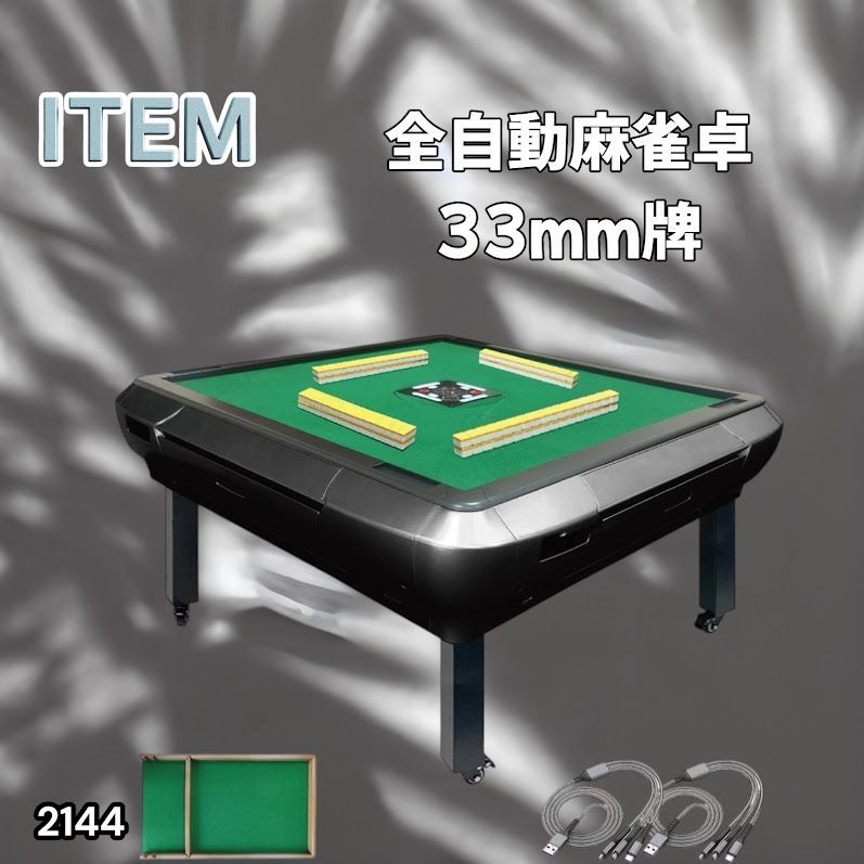 #2144 全自動 麻雀 雀卓 座卓 テーブル 台 牌サイズ 33 ミリ mm ブラック 折りたたみ 収納 可能 ドリンクホルダー 豊富な付属品 ※一部地域離島別途配送料有
