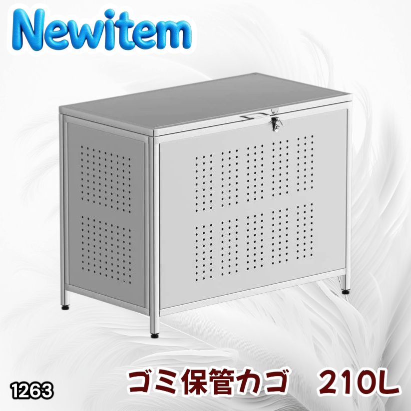 #1263 ゴミ箱 210L 屋外 家庭用 ステンレス製 カラス除け ゴミ荒らし防止 ゴミ蓋付き フック留め具付き 鍵取り付け可能 ガタつき防止 アジャスター付き ※一部地域離島別途配送料有