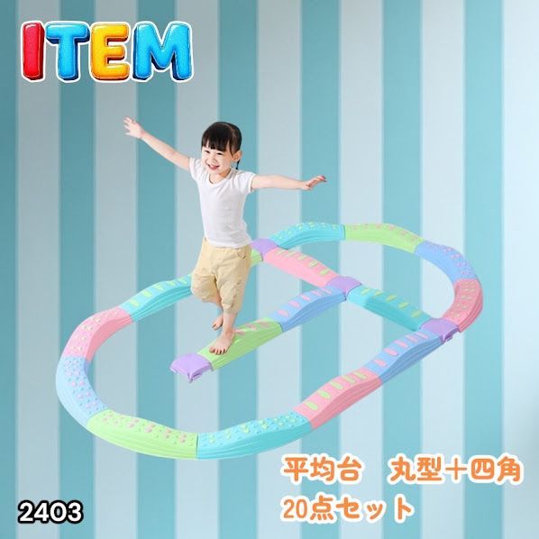 #2403 バランス ストーン バランス ブロック 丸形 四角 20点セット 安全 設計 転んでもケガしにくい 丈夫な作り 組立簡単 体幹 バランス感覚 距離感 全身の筋力 幼児 ソフト素材 おもちゃ 遊具 ※一部地域離島別途配送料有