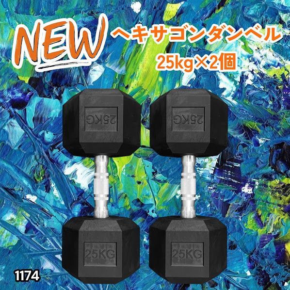 #1174 ヘキサゴン ダンベル 25kg 2個セット 総重量50kg プロが認めた本格派 グリップへのこだわり 安定の六角形 オンザニーに適したフラットなサイドライン ※一部地域離島別途配送料有 13,321円