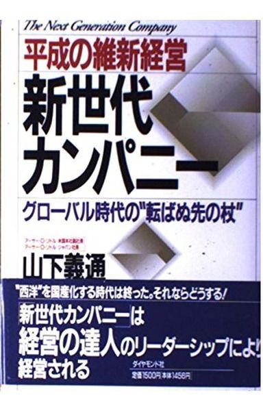 平成の維新経営新世代カンパニー: グローバル時代の転ばぬ先の杖