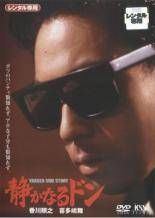 【中古】 静かなるドン(13巻セット)第1弾～第12弾＋THE MOVIE [レンタル落ち] [DVD]