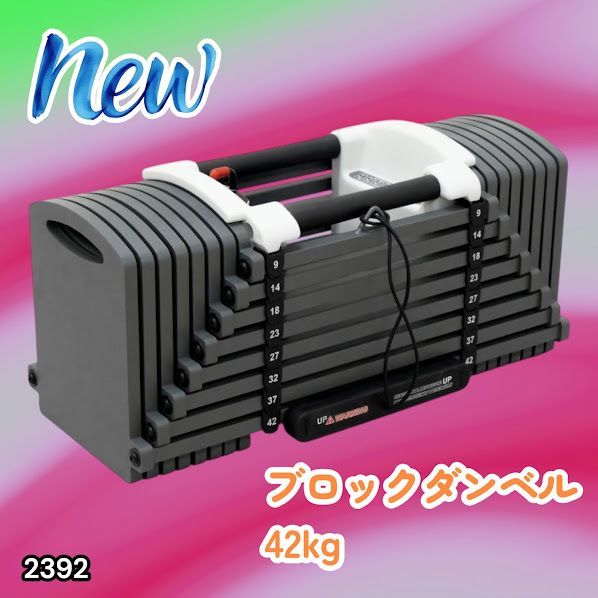 #2392 可変式 ブロックダンベル 最大42kg 1個 ワンタッチ調整 24段階 重量調節 筋トレ 自宅トレーニング ウエイト ※一部地域離島別途配送料有