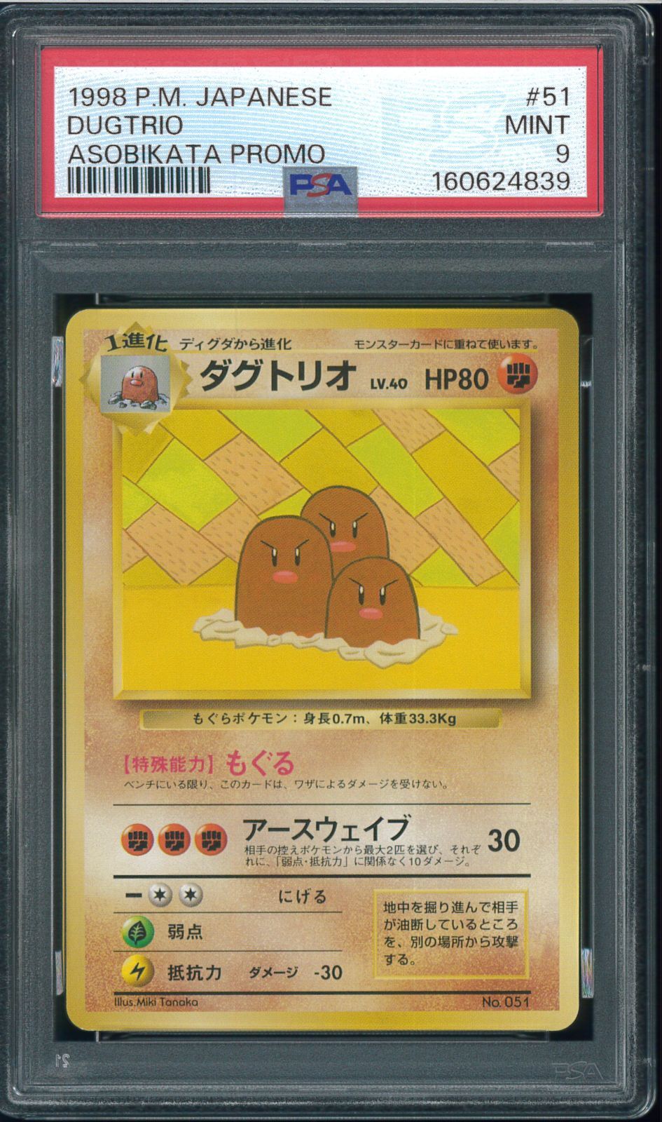 PSA9 ダグトリオ すぐわかるポケモンカードの遊び方 Dugtrio No.051