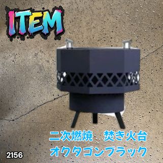 #2156 二次燃焼 焚き火台 ブラック 圧倒的火力 煙まで燃やし尽くす 炎が映える 片付けが簡単 焚火台 キャンプ アウトドア 調理 付属品 ※一部地域離島別途配送料有