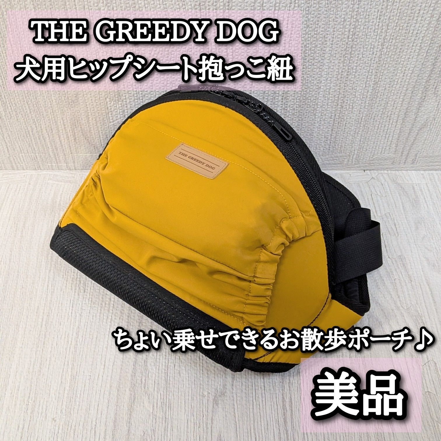 美品 THE GREEDY DOG 犬用ヒップシート 獣医師監修 お散歩ポーチ EIGHTEX お散歩ポーチ 遮熱 UVカット 飛び出し防止カバー 犬抱っこ イエロー 黄色 外出 グリーディードッグお散歩グッズ
