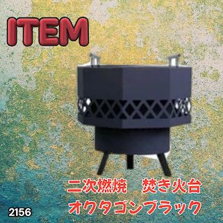 #2156 二次燃焼 焚き火台 ブラック 圧倒的火力 煙まで燃やし尽くす 炎が映える 片付けが簡単 焚火台 キャンプ アウトドア 調理 付属品 ※一部地域離島別途配送料有