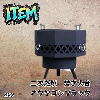 #2156 二次燃焼 焚き火台 ブラック 圧倒的火力 煙まで燃やし尽くす 炎が映える 片付けが簡単 焚火台 キャンプ アウトドア 調理 付属品 ※一部地域離島別途配送料有 12,096円