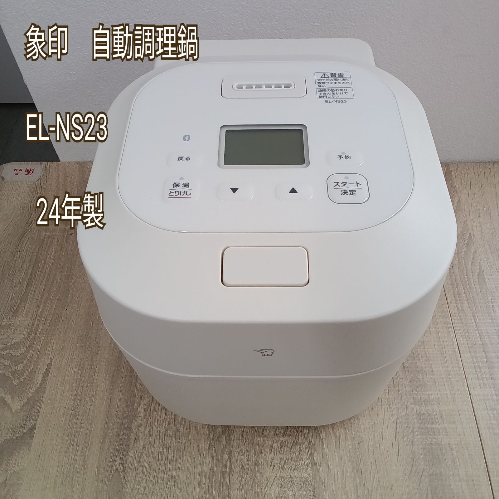 ★リユースのサカイ横浜南店★ 象印 自動調理なべ EL-NS23-CA 24年製 管理0728-03 20,350円