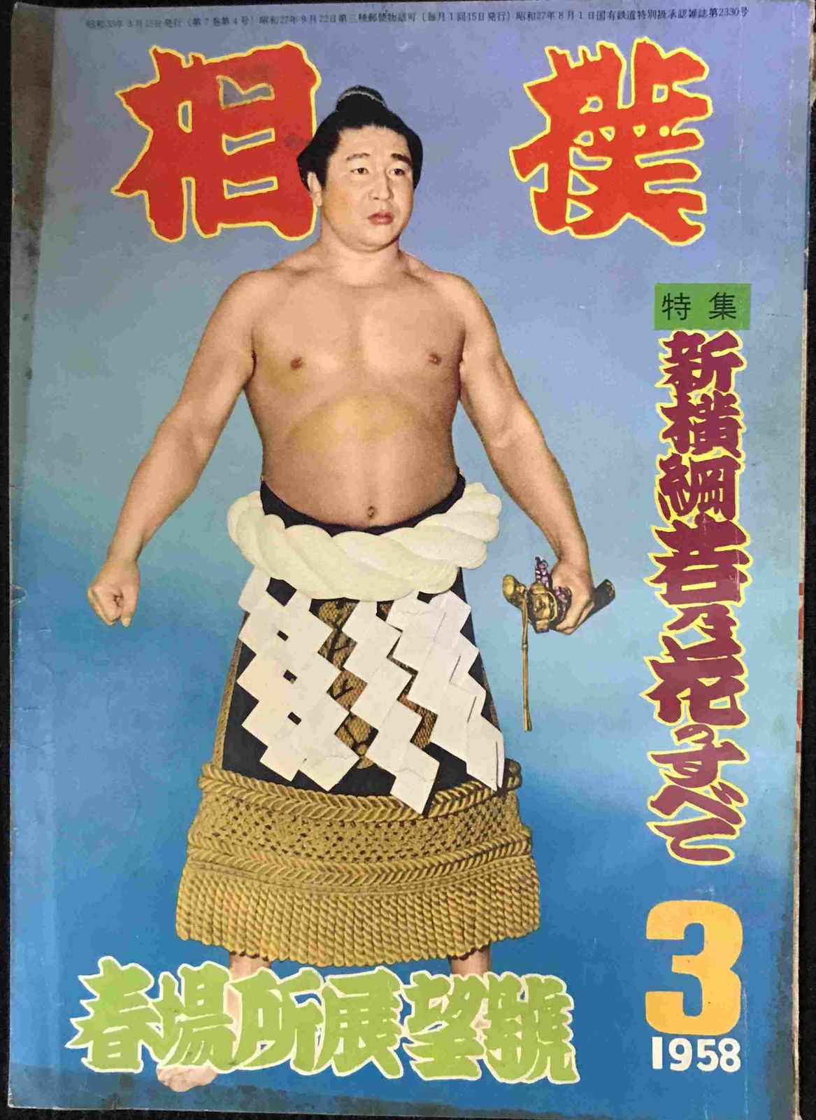 相撲 春場所展望号 1958年3月号