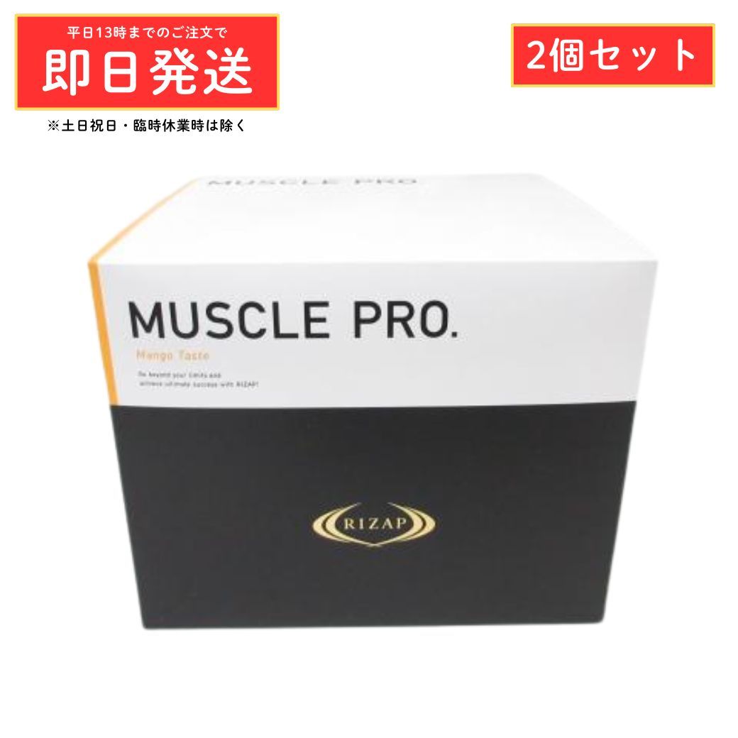 2個セット) RIZAP ライザップ マッスルプロ マンゴー風味 30袋