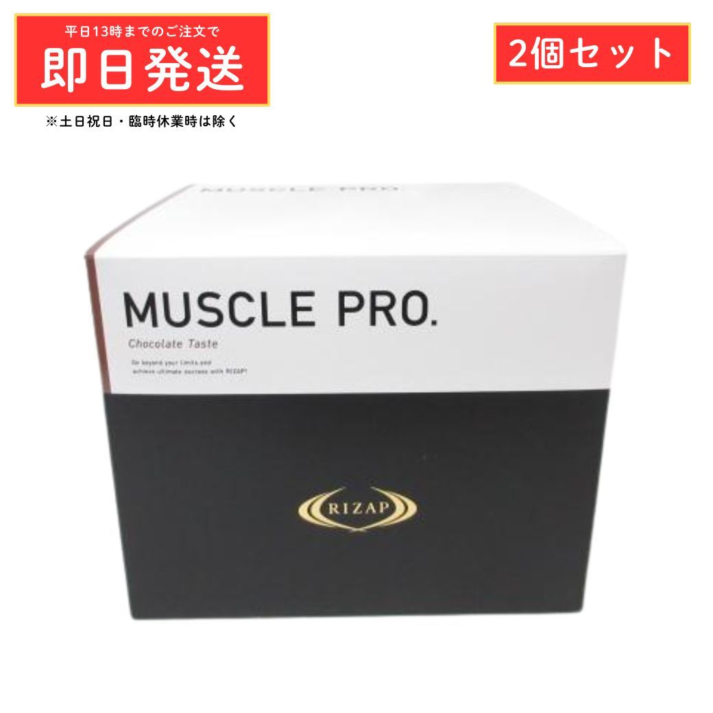 (2個セット) RIZAP ライザップ マッスルプロ チョコレート風味 30袋 ( MUSCLE PRO プロテイン サプリメント ダイエット ) 7,454円