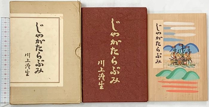 じゃがたらぶみ川上澄生 復刻版 東峰書房版 限定500部 東峰書房 川上澄生