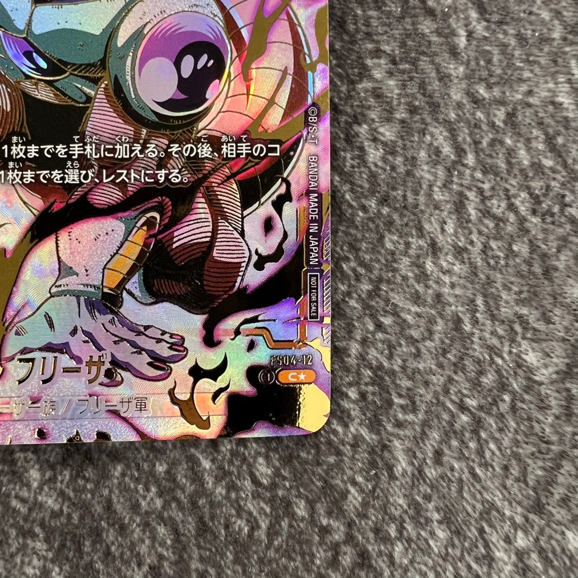 状態D】 ドラゴンボールフュージョンワールド FS04-12 フリーザ