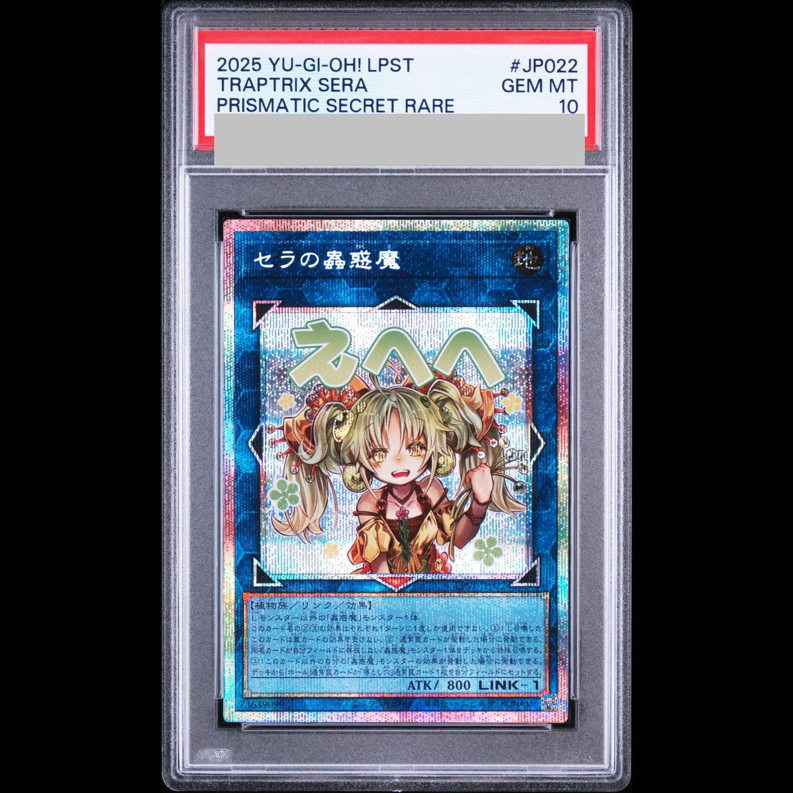 PSA10】セラの蟲惑魔 プリズマティックシークレットレア LPST-JP022 1