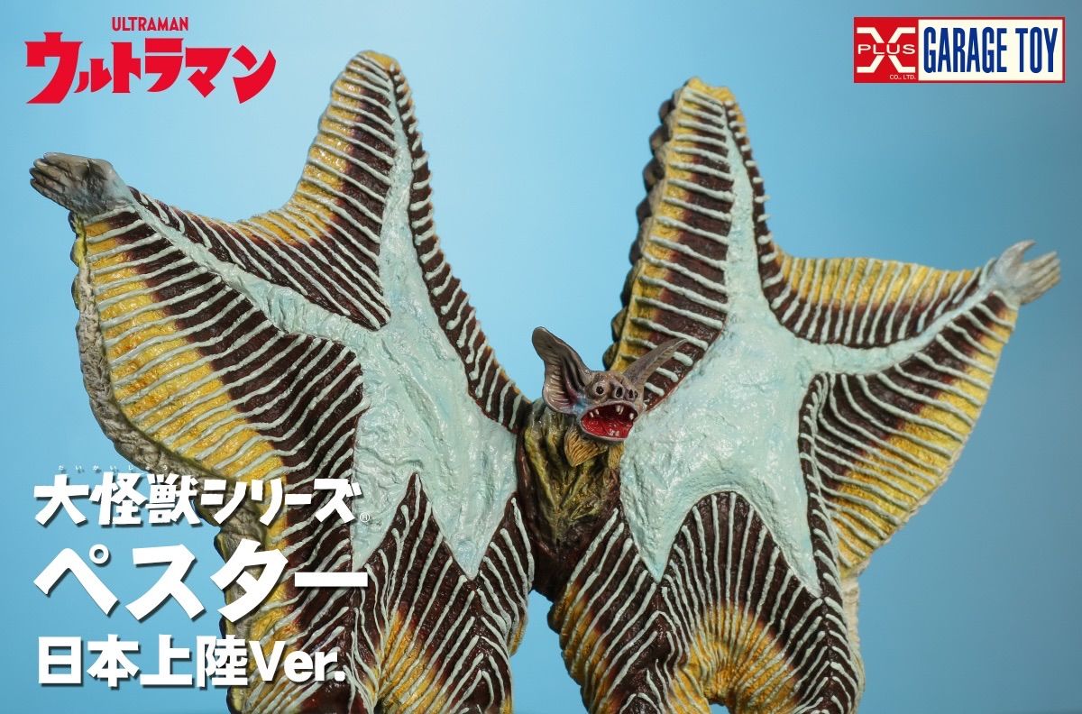 大怪獣シリーズ ぺスター 日本上陸Ver. 『ウルトラマン』 - メルカリ