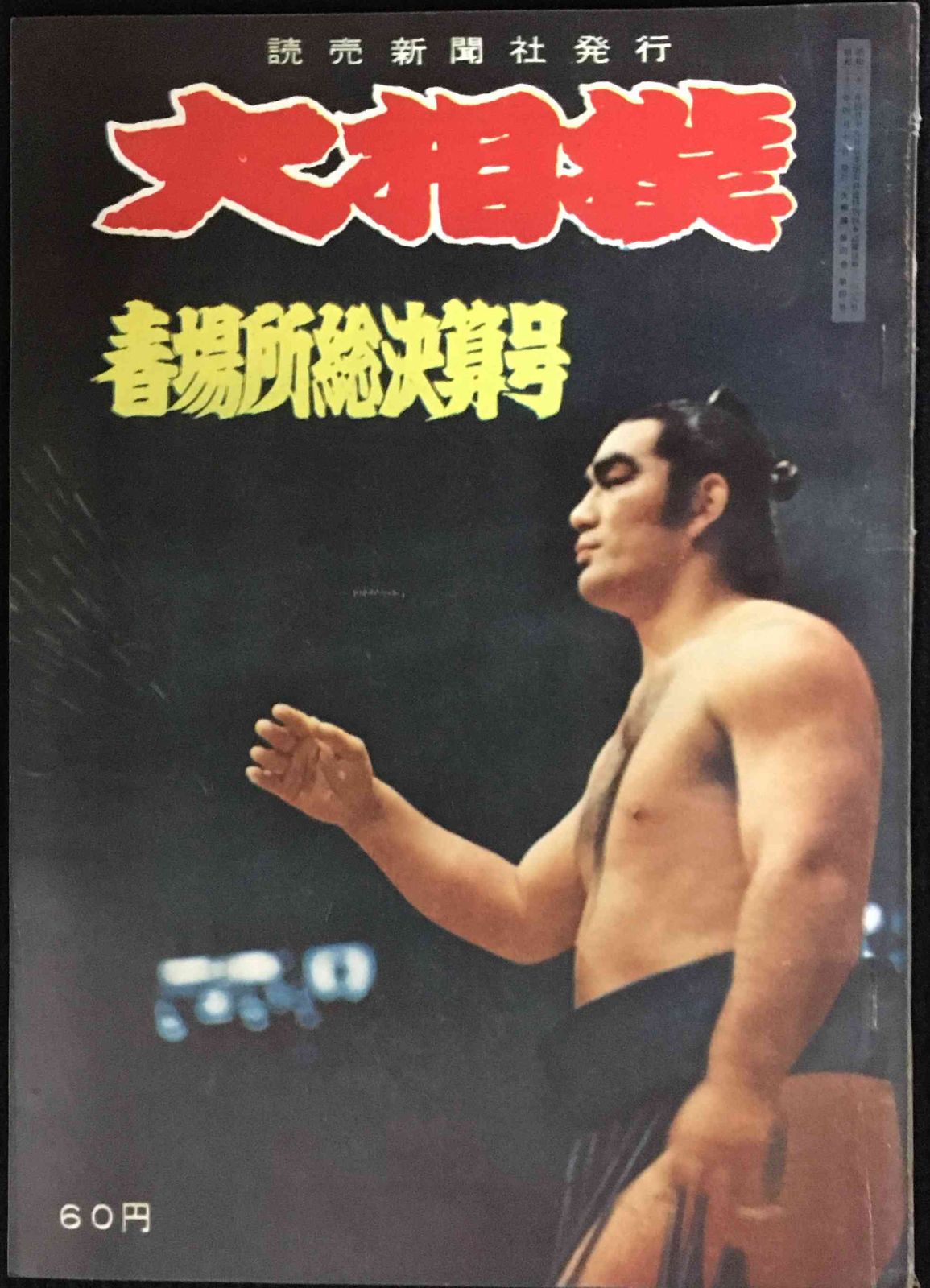 大相撲 春場所総決算号 1958年4月号 7,370円
