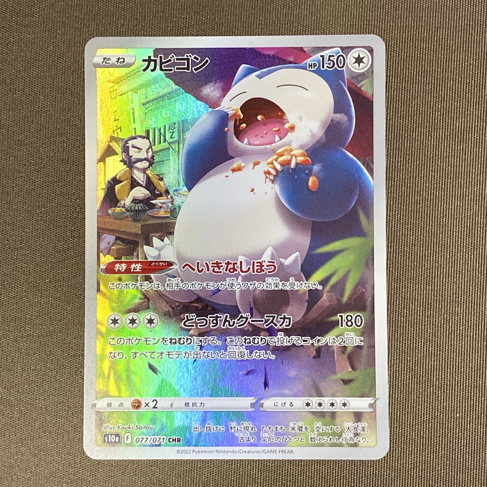 浜館56-2748] ポケモンカード ポケカ カビゴン s10a 077/071 CHR 4枚