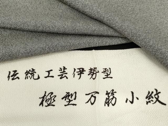 平和屋着物●江戸小紋　黒色×白練色　浜ちりめん　反端付き　正絹　逸品　AABL1045cs