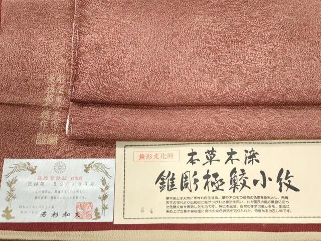 平和屋着物●江戸小紋　彫士：住田双光・染士：服部光擴　本草木染　錐彫極鮫小紋柄　証紙付き　正絹　逸品　未使用　CABI3489yc