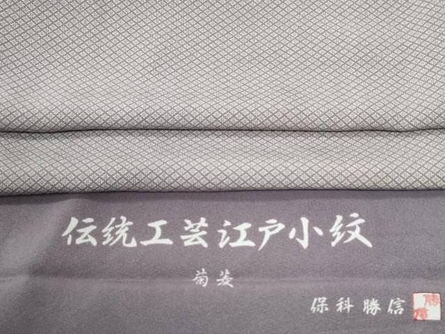 平和屋着物●江戸小紋　保科勝信　菊菱　反端付き　正絹　逸品　CABI3492yc