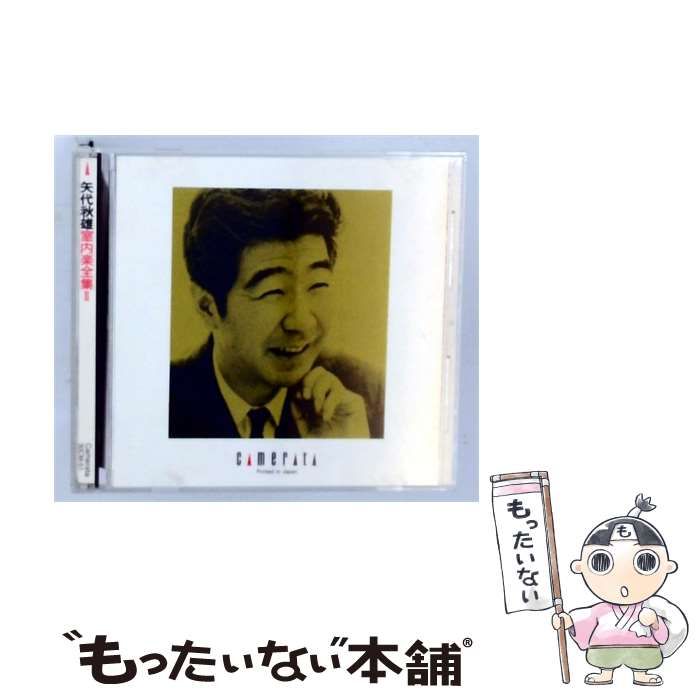 【中古】 矢代秋雄 室内楽全集 2 日本現代音楽の新たな展望 2 / /
