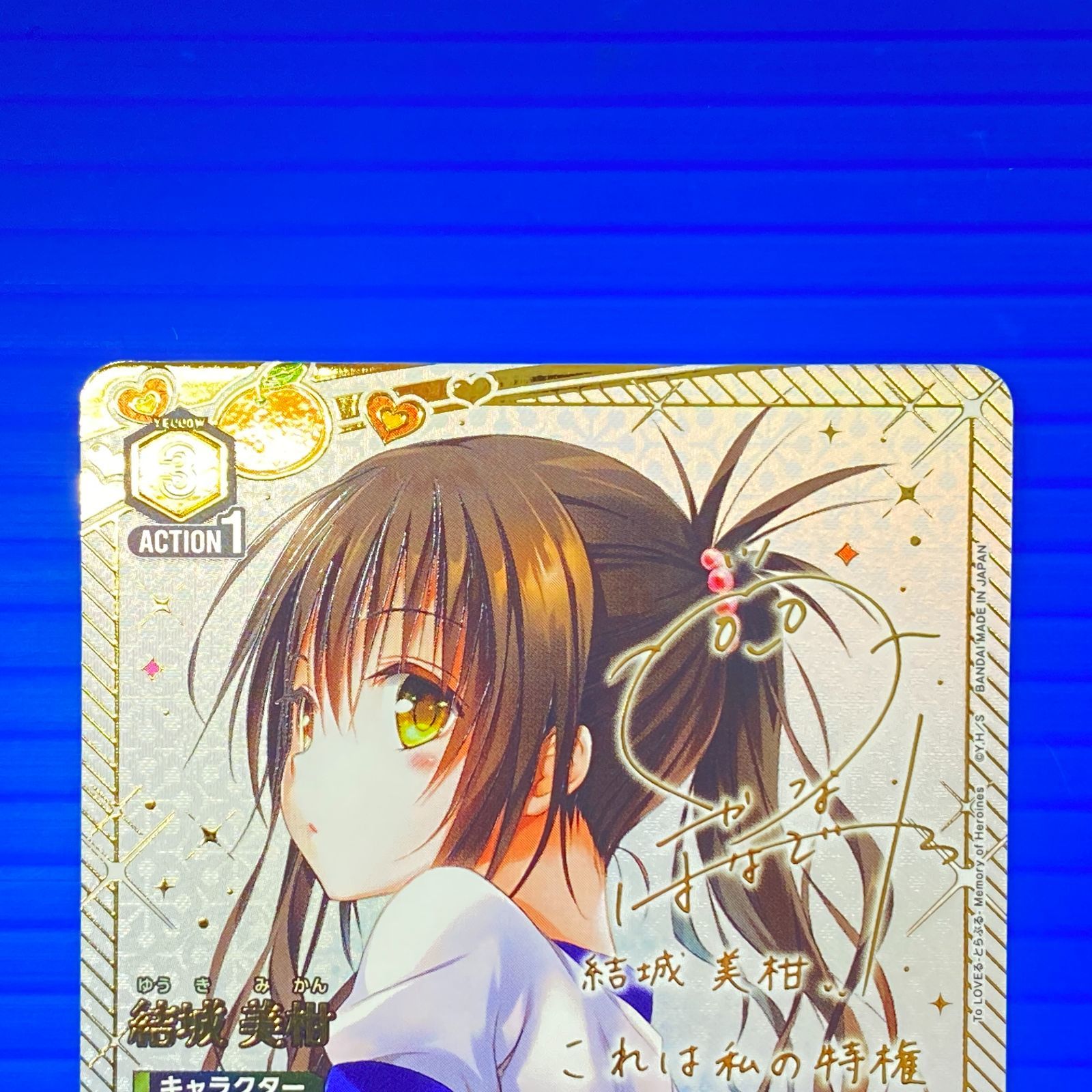 盛岡店54-0071] 城美柑 SR 星2 ☆2 サイン ユニアリ ToLOVEる[中古