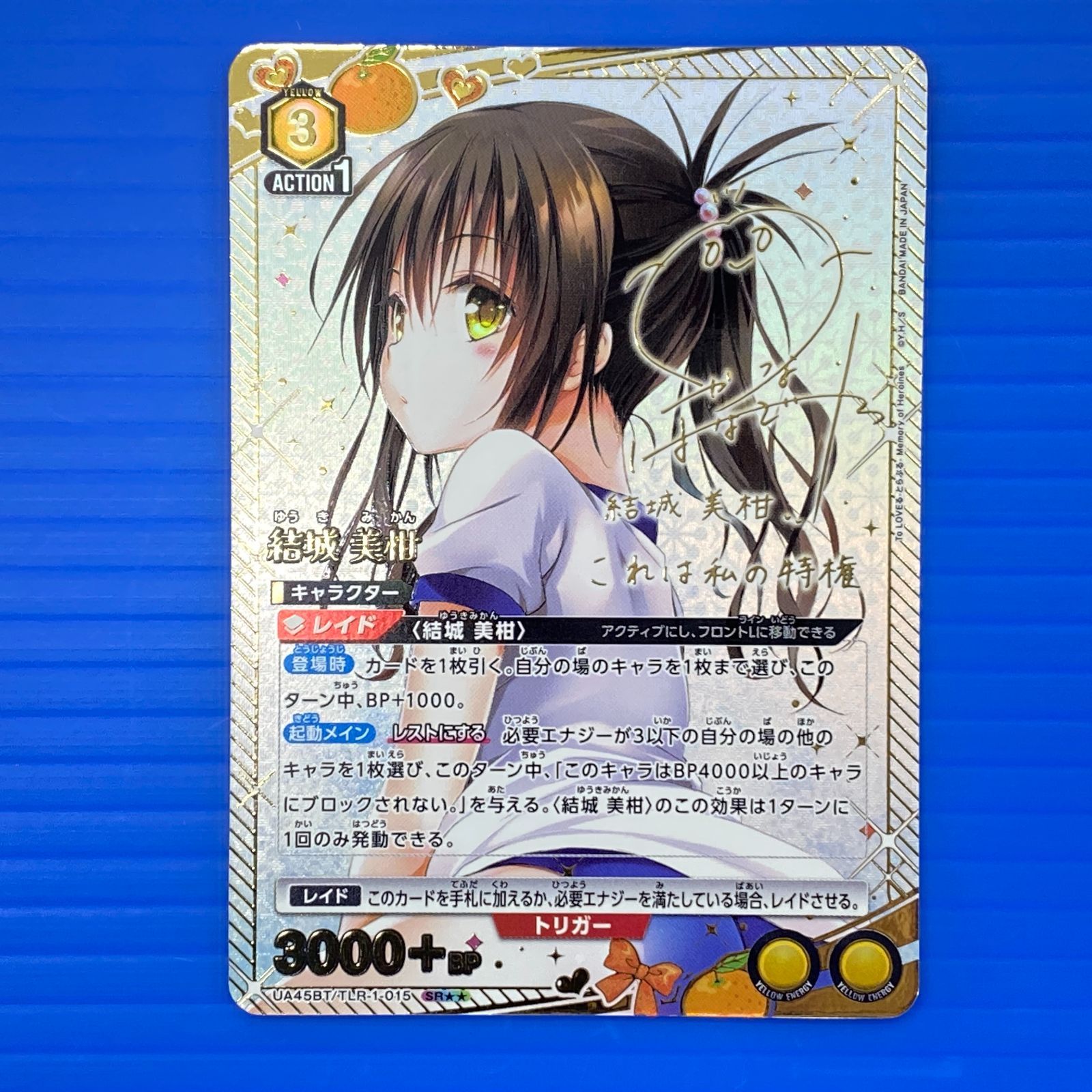 盛岡店54-0071] 城美柑 SR 星2 ☆2 サイン ユニアリ ToLOVEる[中古