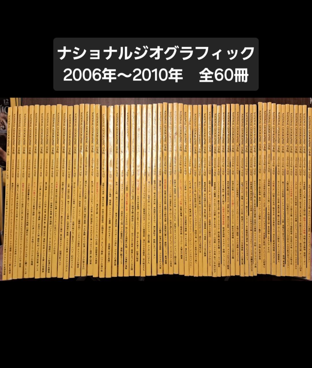 ナショナルジオグラフィック日本版　2006年～2010年　全60冊　バックナンバー