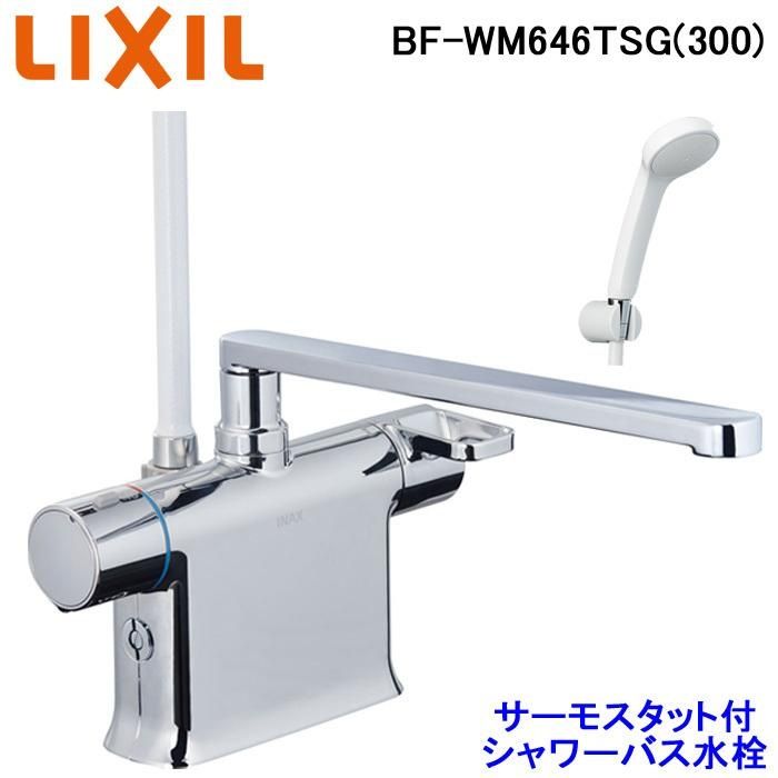 【開封済・未使用品】LIXILINAX クロマーレS サーモスタット付シャワーバス水栓 BF-WM646TSG(300)