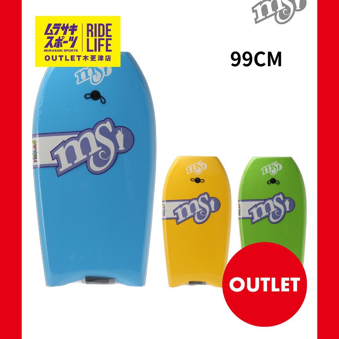【ムラスポOUTLET公式】 新品　未使用品　Milkshakes ミルクシェイク BODY BOARD 99 ボディーボード 海遊び　サーフィン　ムラサキスポーツ　訳あり　OUTLET アウトレット