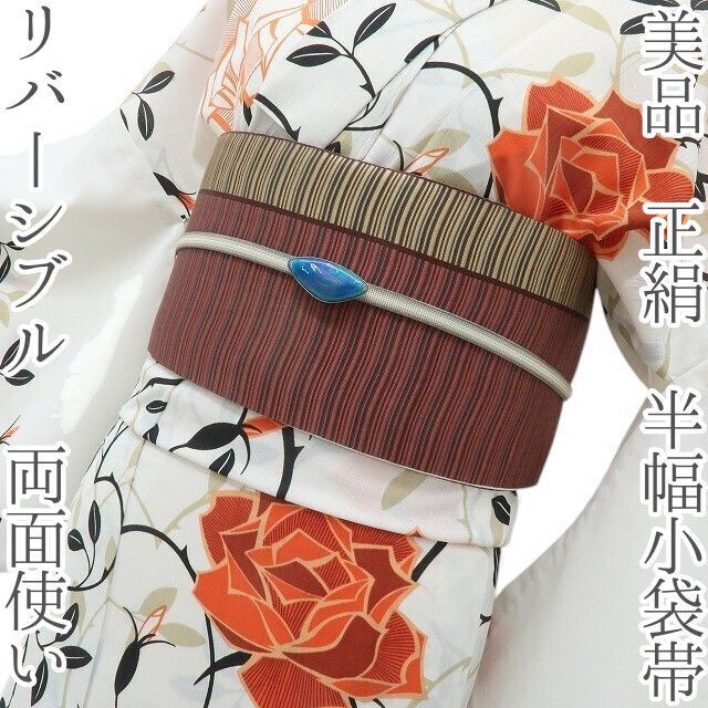 六花-RIKKA- 美品 正絹 リバーシブル 両面使い❀くるりで変わる、二つの縞色❀半幅小袋帯 着物 浴衣 A5707