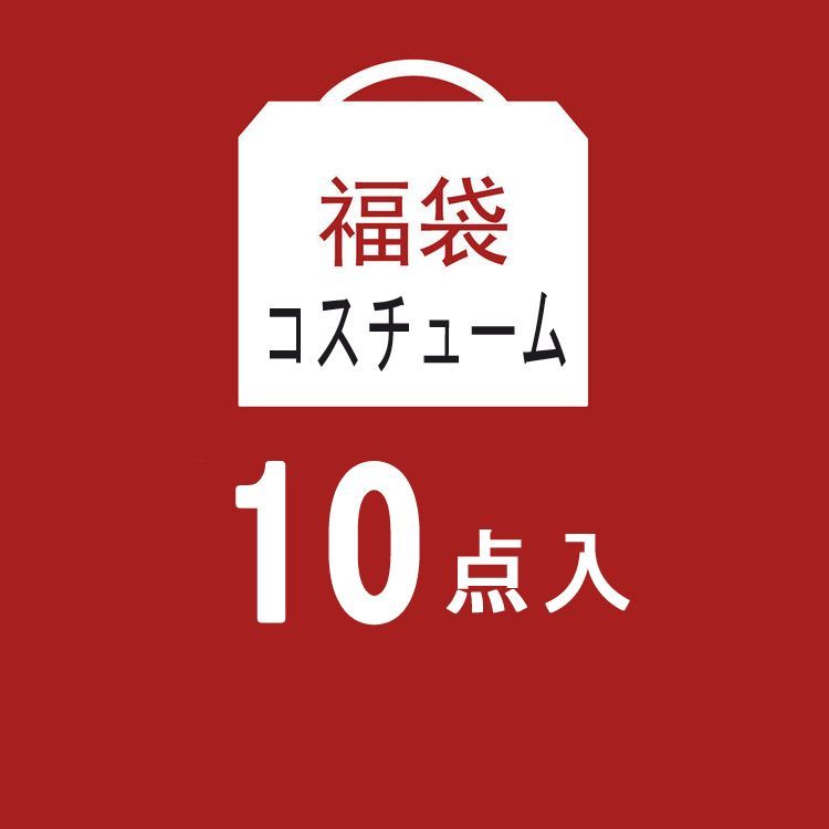 コスチューム福袋 10点入り まとめ買い パーティ 文化祭 学園祭 ハロウィン イベント コスプレ衣装 お得セット バニーガール チャイナドレス メイド服 サンタ ナース 制服 レディースファッション