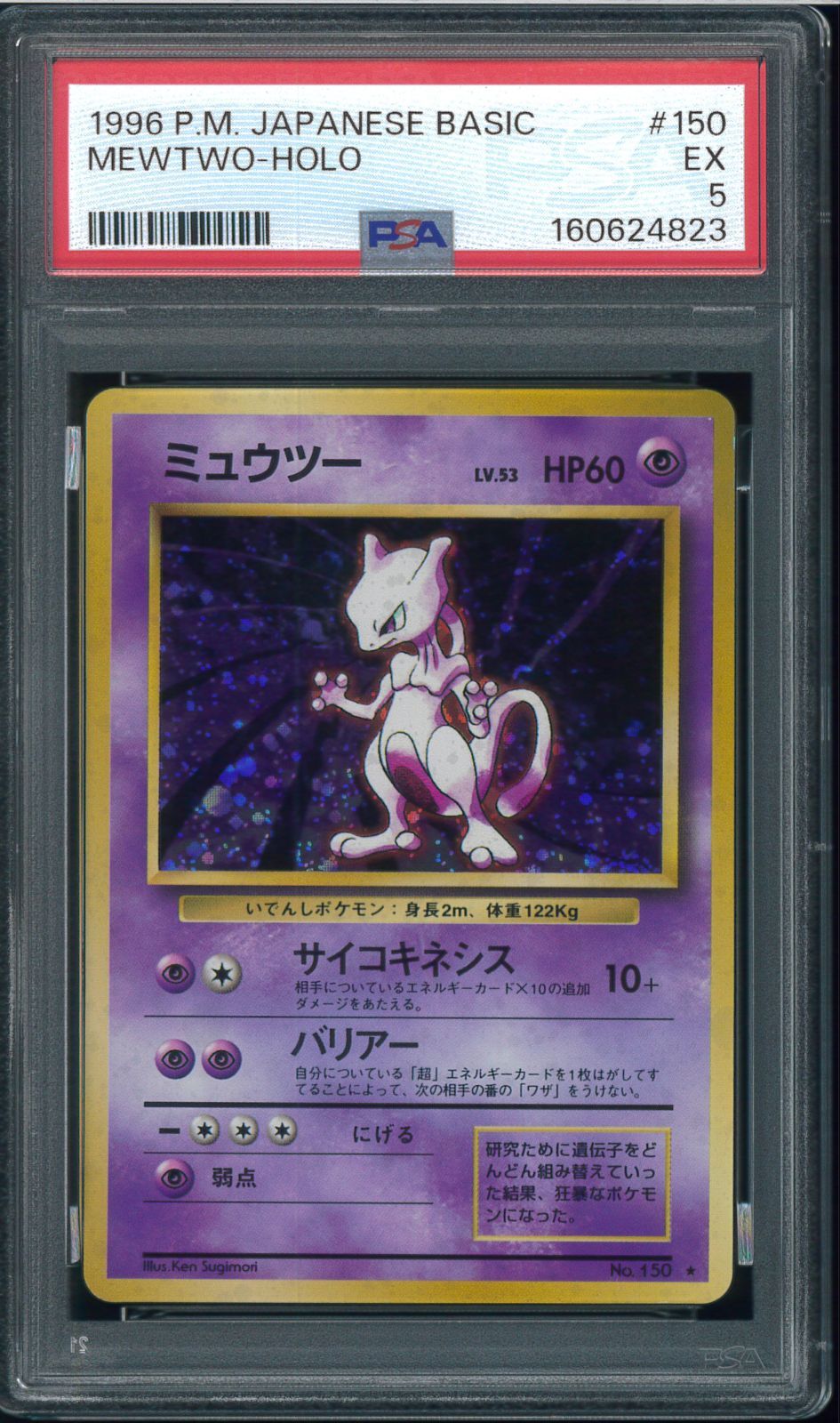 PSA5 ミュウツー 旧裏 旧裏面 ホロ Holo No.150 拡張パック第1弾