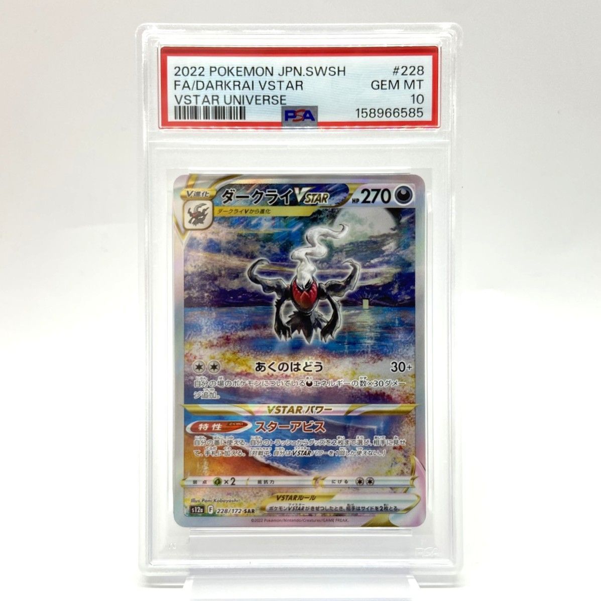 ★PSA10 ポケモンカード ダークライVSTAR SAR 228/172 VSTARユニバース ポケカ 中古★008545