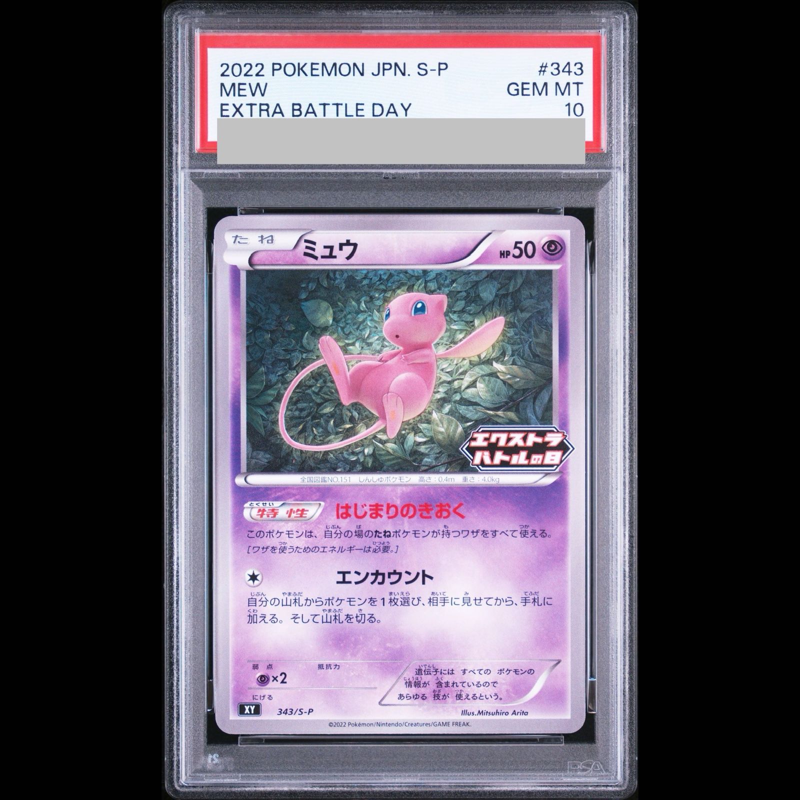 PSA10】ミュウ エクストラバトルの日 2022版 PROMO 343/S-P 1枚 - メルカリ